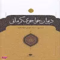 کتاب دیوان خواجوی کرمانی اثر محمود خواجوی کرمانی انتشارات نگاه