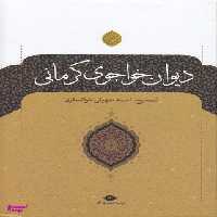 کتاب دیوان خواجوی کرمانی اثر محمود خواجوی کرمانی انتشارات نگاه