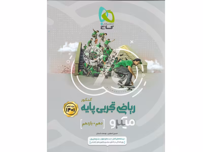 کتاب ریاضیات تجربی پایه میکرو گاج