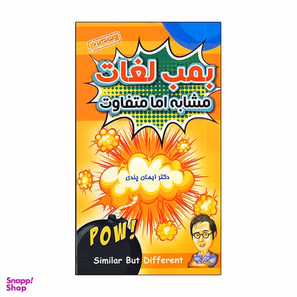 کتاب بمب لغات مشابه اما متفاوت اثر دکتر ایمان پندی نشر زبان مهر