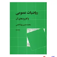 کتاب ریاضیات عمومی و کاربردهای آن جلد 2 اثر محمد حسین پورکاظمی انتشارات نشر نی
