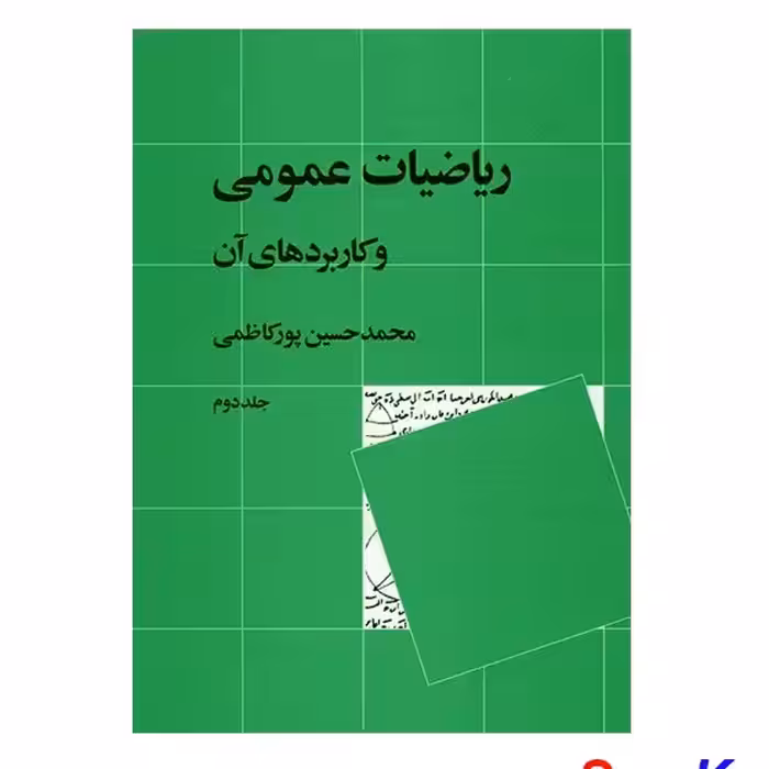 کتاب ریاضیات عمومی و کاربردهای آن جلد 2 اثر محمد حسین پورکاظمی انتشارات نشر نی
