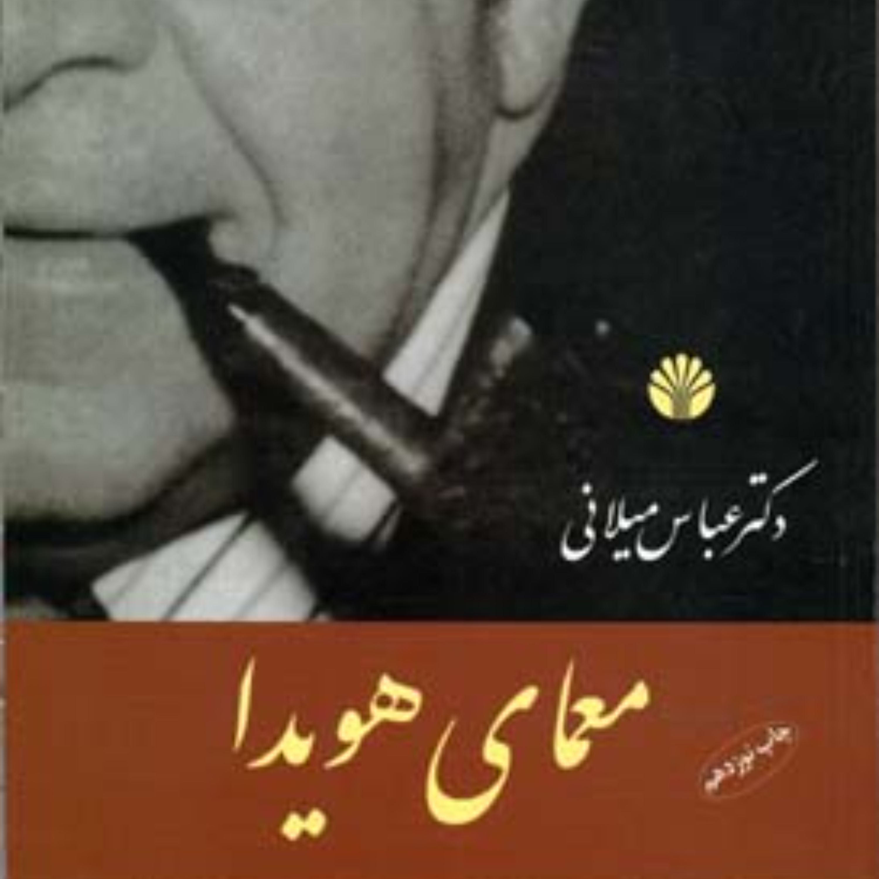 کتاب معمای هویدا اثر عباس میلانی نشر اختران