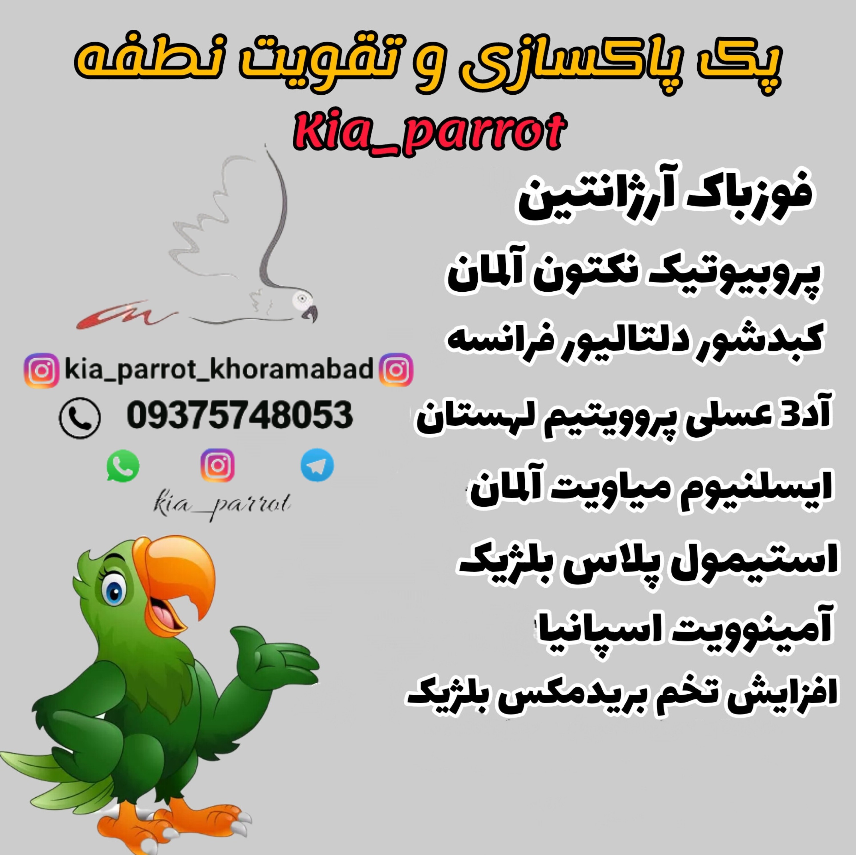 پک کامل پاکسازی و تقویت پرندگان زینتی