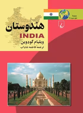 هندوستان - اثر ویلیام گودوین - انتشارات ققنوس | چی بخونم
