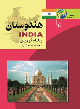 هندوستان - اثر ویلیام گودوین - انتشارات ققنوس | چی بخونم