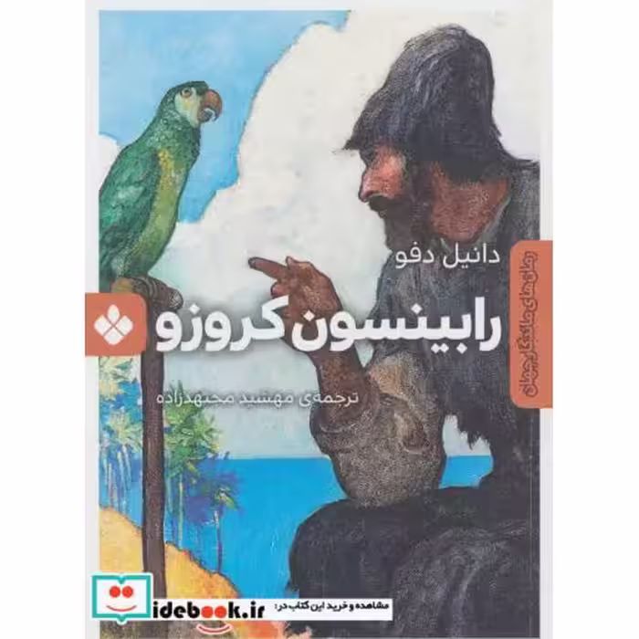 کتاب رابینسون کروزو نشر پنجره