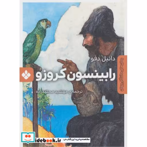 کتاب رابینسون کروزو نشر پنجره