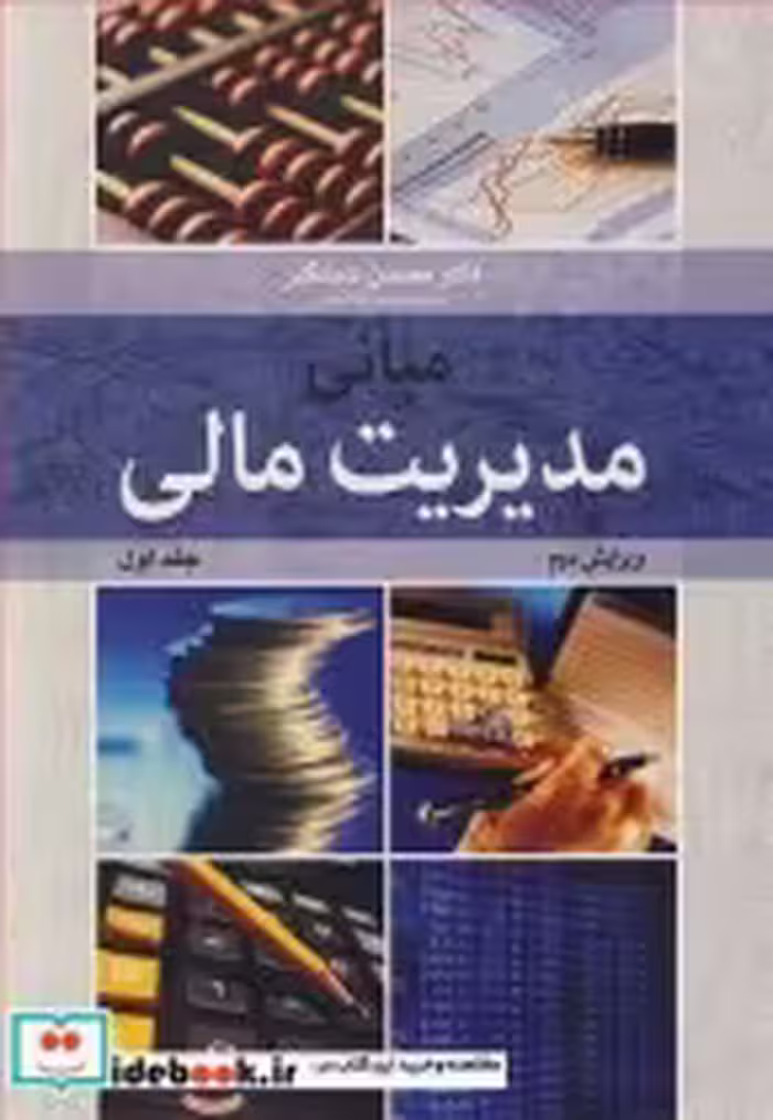 قیمت و خرید کتاب مبانی مدیریت مالی جلد1 | ایده بوک