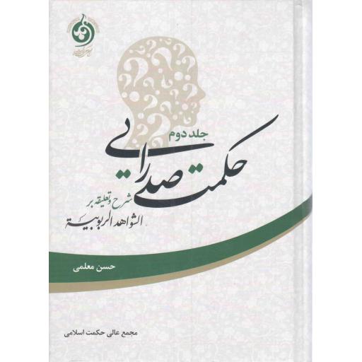 حکمت صدرایی ج02 - (شرح و تعلیقه بر الشواهد الربوبیه)
