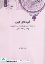 قیمت و خرید کتاب کهن نامه های زبان شناسی 1 قوم های کهن | ایده بوک