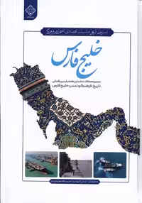 کتاب خلیج فارس سنگلج اثر حسن الهیاری حبیب اله سعیدی نیا