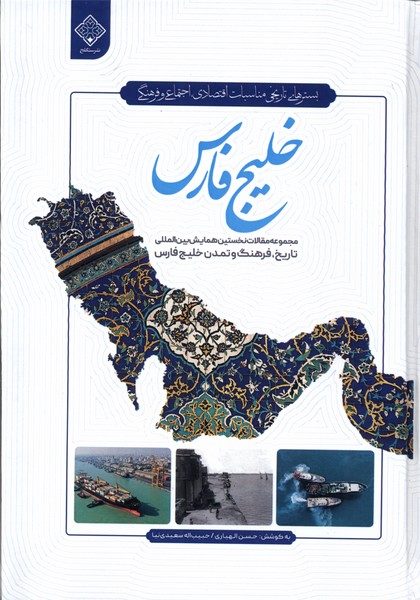 کتاب خلیج فارس سنگلج اثر حسن الهیاری حبیب اله سعیدی نیا