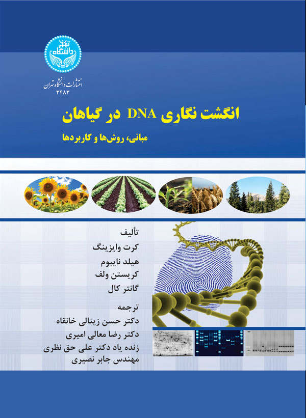 کتاب انگشت نگاری DNA در گیاهان