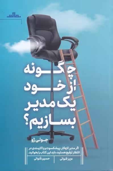 کتاب چگونه از خود یک مدیر بسازیم اثر جولی ژو