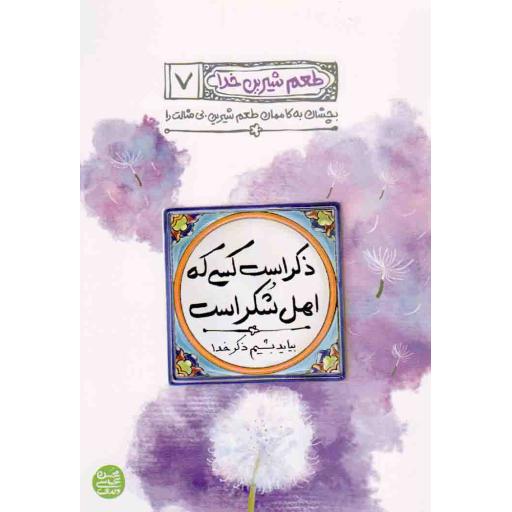 ذکر است کسی که اهل شکر است - طعم شیرین خدا 07 (بیاید بشیم ذکر خدا)