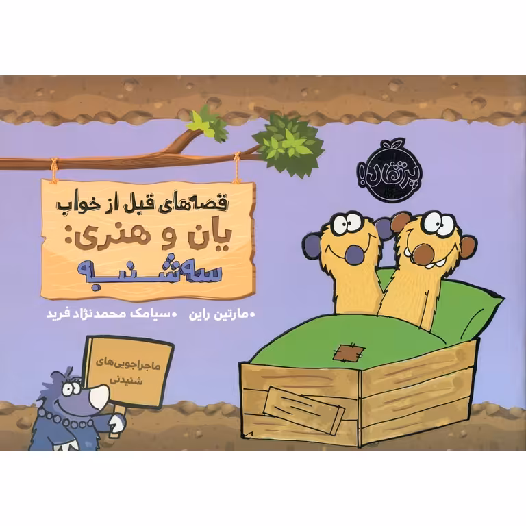 قصه های قبل از خواب یان و هنری: سه شنبه