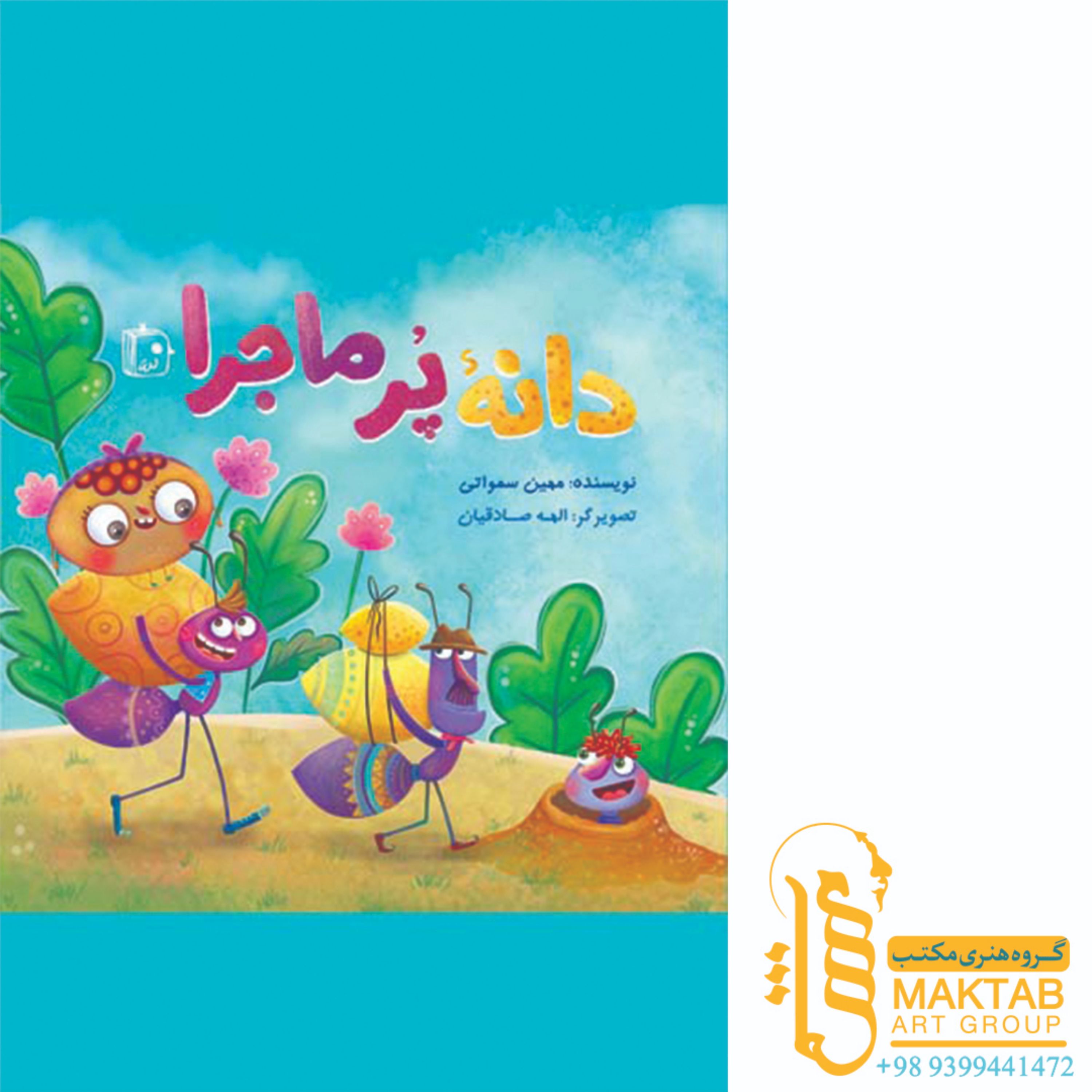 کتاب دانه پر ماجرا