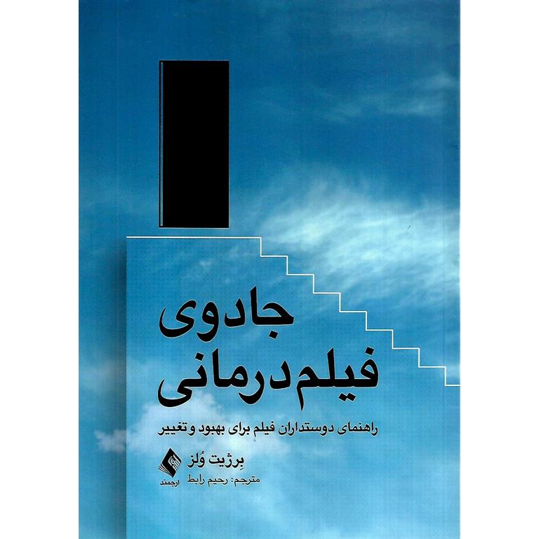 جادوی فیلم درمانی