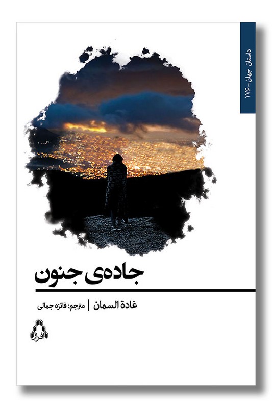 کتاب جاده جنون