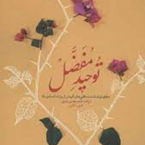 کتاب توحید مفضل - نگاهی موحدانه به شگفتی های آفرینش از زبان امام صادق ع