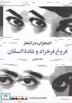 خرید کتاب اضطراب در اشعار فروغ فرخزاد و غاده السمان | ایده بوک