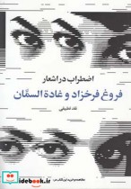 خرید کتاب اضطراب در اشعار فروغ فرخزاد و غاده السمان | ایده بوک