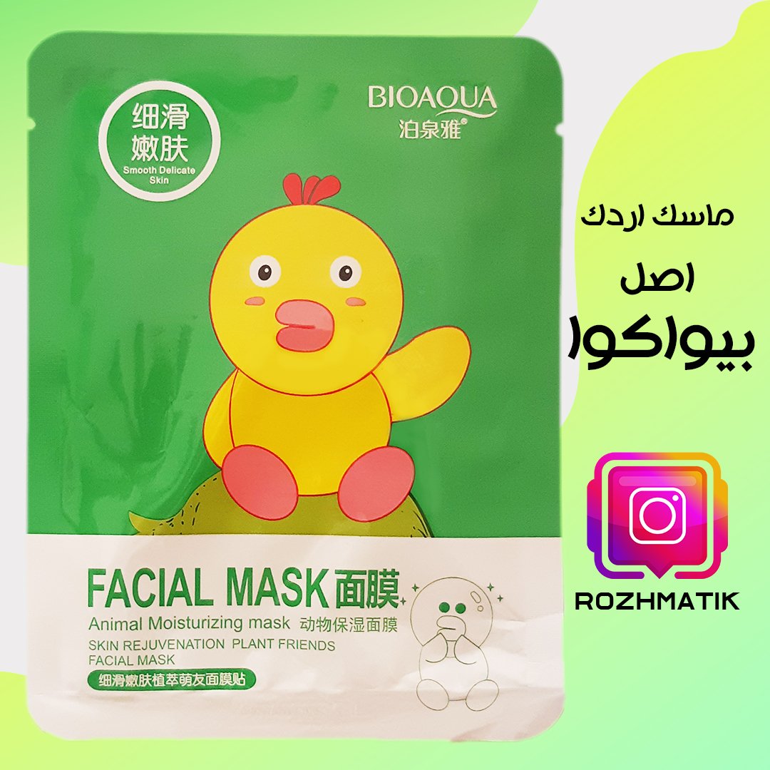 ماسک صورت بیوآکیوا اورجینال مدل اردک سبز با قیمت باورنکردنی