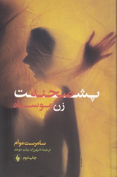 خرید کتاب پشت صحنه زن موسیاه — کتابسرای طه