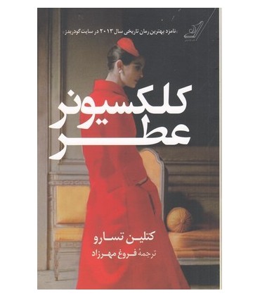 کتاب کلکسیونر عطر اثر کتلین تسارو ترجمه فروغ مهرزاد