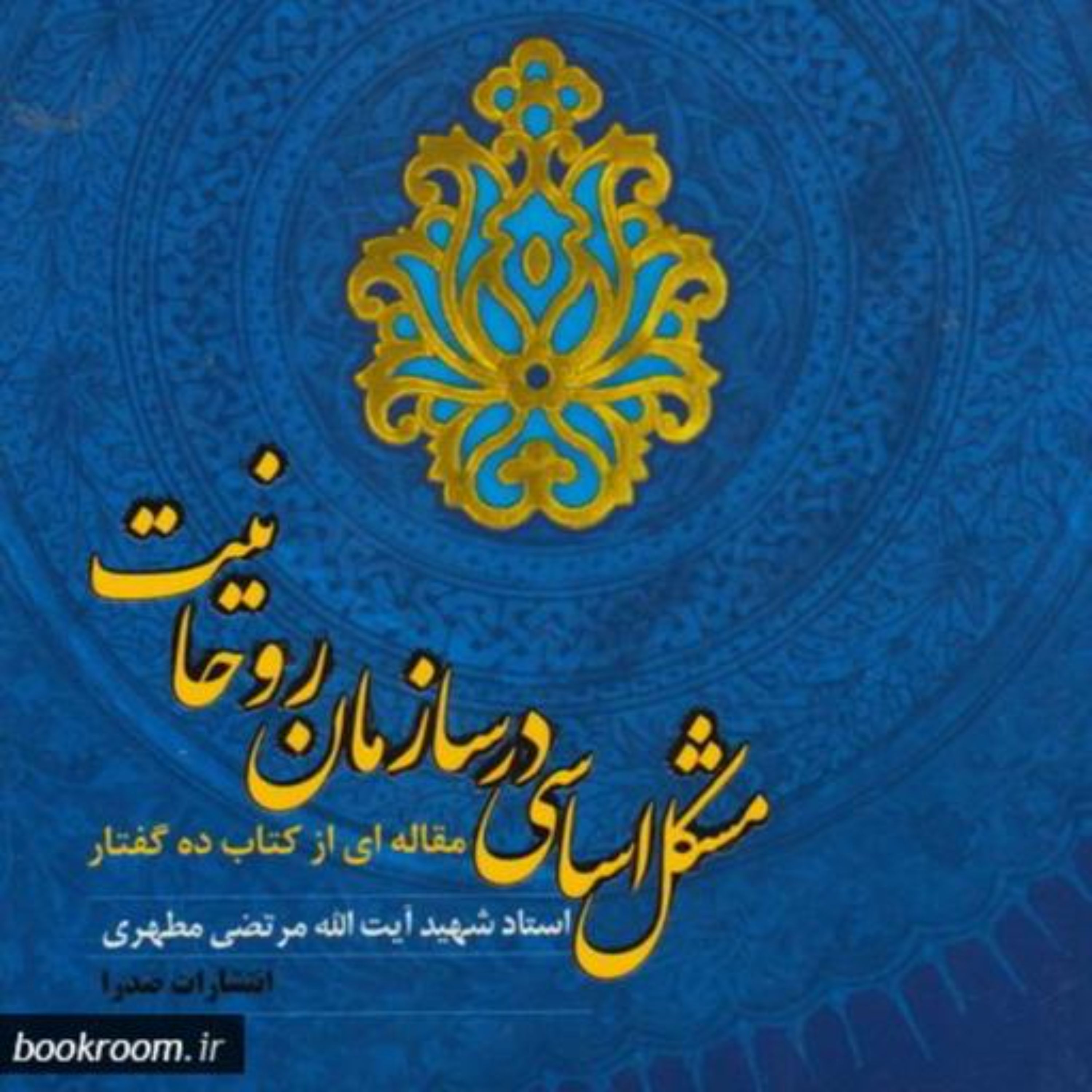 مشکل اساسی در سازمان روحانیت مقاله ای از کتاب ده گفتار-شهید مطهری