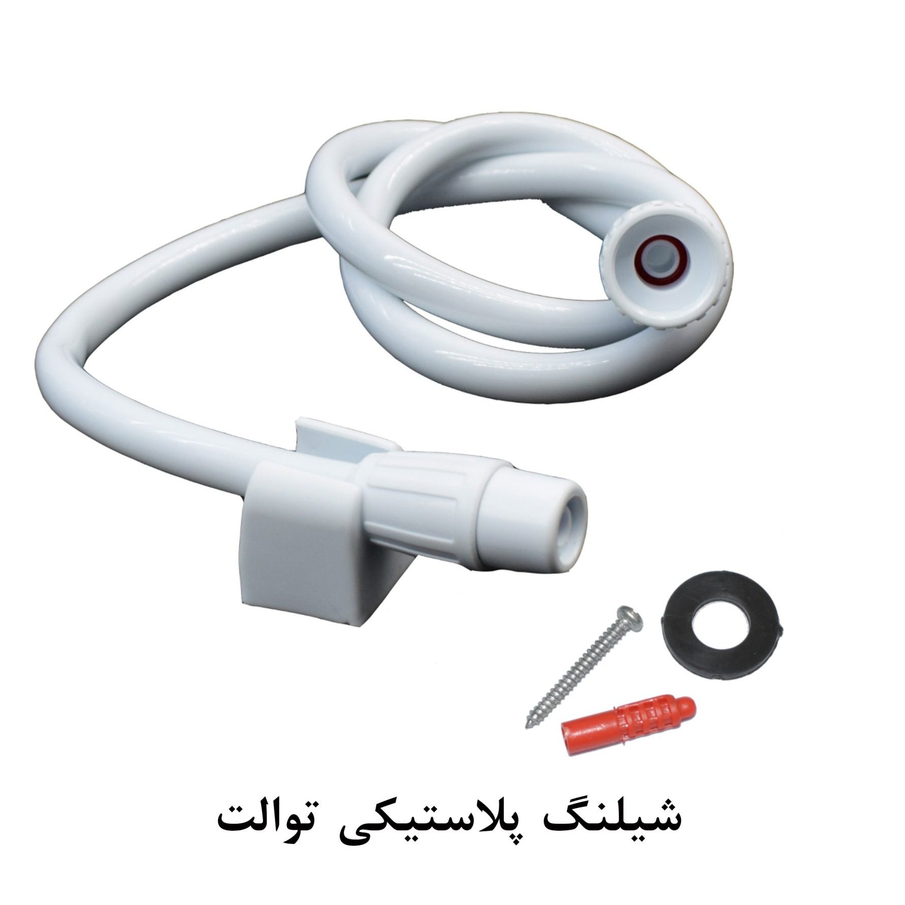 شلنگ توالت پلاستیکی سفید