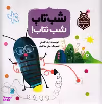 کتاب داستان حشره ریزه ها (شب تاب شب نتاب) اثر زهرا شاهی انتشارات علمی‌ و فرهنگی‌