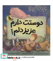 قیمت و خرید کتاب دوستت دارم عزیز دلم اثر لیز مک کورت | ایده بوک
