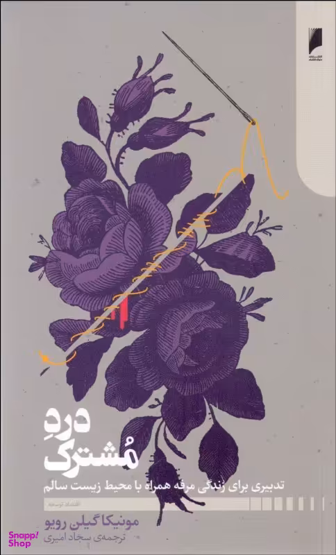 کتاب درد مشترک اثر مونیکا گیلن رویو انتشارات دنیای اقتصاد