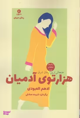 هزار توی آدمیان