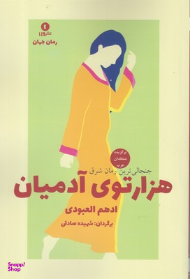 هزار توی آدمیان