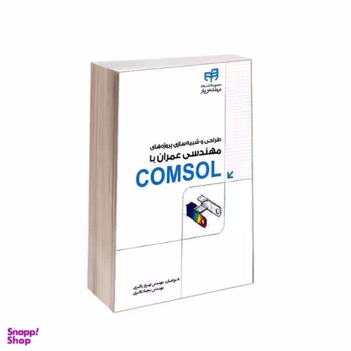 طراحی و شبیه‌سازی پروژه‌های مهندسی عمران با COMSOL