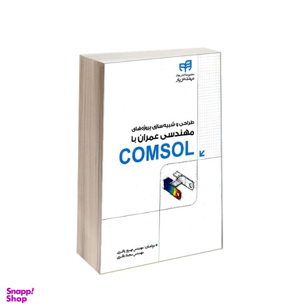 طراحی و شبیهسازی پروژههای مهندسی عمران با COMSOL
