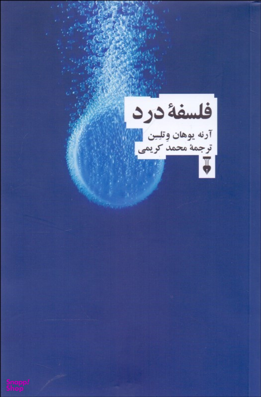 فلسفۀ درد