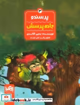 قیمت و خرید کتاب پرسندو 3 جاده پرسش ، گلاسه | ایده بوک