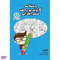 کتاب پاسخنامه کار و تمرین ریاضی ششم ابتدایی اثر سحر کیانی و خدیجه بیات فر نشر گل واژه