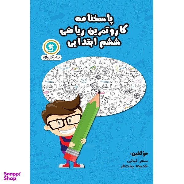کتاب پاسخنامه کار و تمرین ریاضی ششم ابتدایی اثر سحر کیانی و خدیجه بیات فر نشر گل واژه
