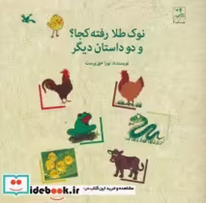 قیمت و خرید کتاب نوک طلا رفته کجا؟و 2 داستان دیگر | ایده بوک