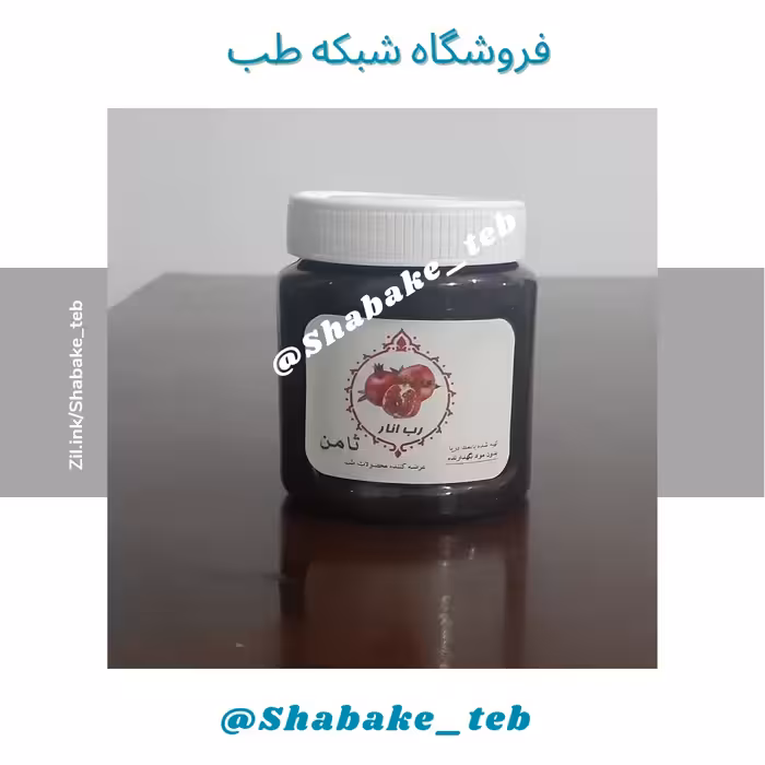 رب انار ثامن با نمک دریا شبکه طب ( سفارش عمده با تخفیف )