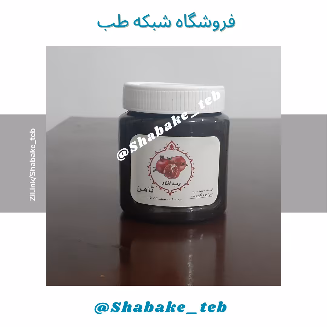رب انار ثامن با نمک دریا شبکه طب ( سفارش عمده با تخفیف )