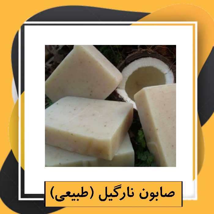 صابون نارگیل (طبیعی)