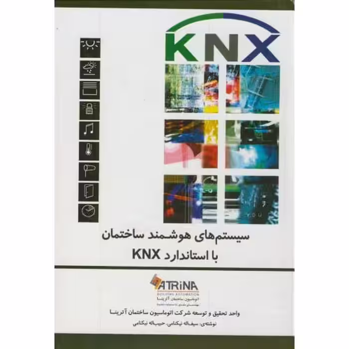 کتاب سیستم های هوشمند ساختمان با استاندارد KNX