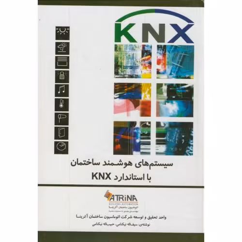 کتاب سیستم های هوشمند ساختمان با استاندارد KNX