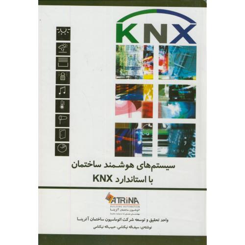کتاب سیستم های هوشمند ساختمان با استاندارد KNX
